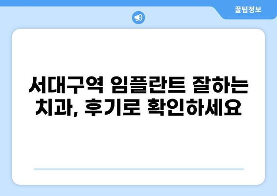 대구 서구 서대구역 임플란트 잘하는 곳 추천| 가격 비교 & 후기 | 임플란트 가격, 임플란트 잘하는 치과, 서대구역 치과