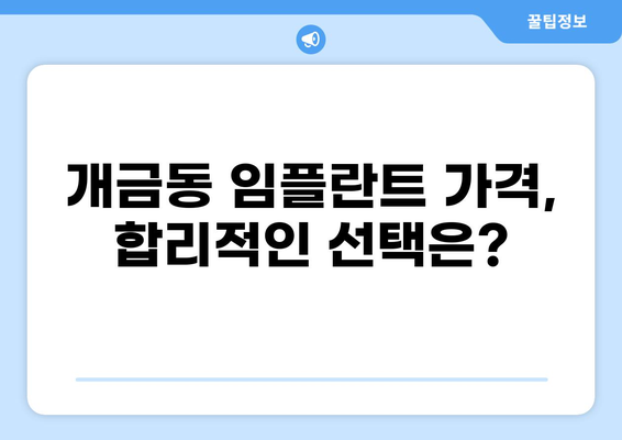 부산진구 개금동 임플란트 가격 비교 & 추천 | 저렴한 가격, 믿을 수 있는 실력