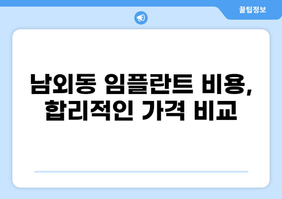 울산 중구 남외동 임플란트 가격 저렴한 곳 추천 | 비용, 후기, 잘하는 곳 비교