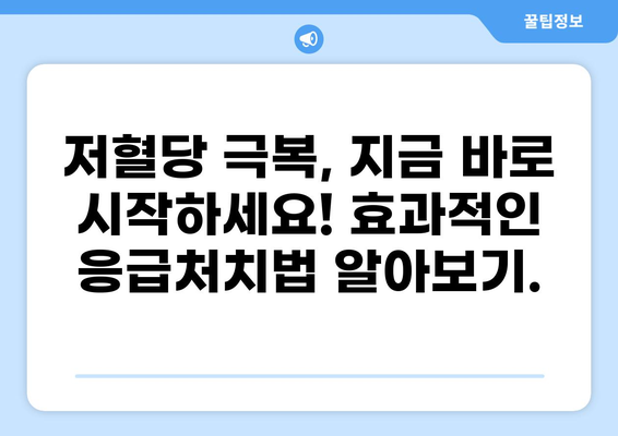 저혈당 증상, 이렇게 해결하세요! | 저혈당에 좋은 음식, 예방법 완벽 가이드