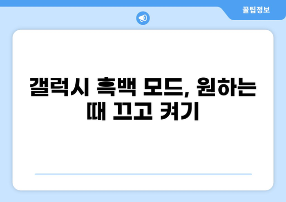 갤럭시 수면 모드 (흑백 모드) 해제하는 3가지 방법 | 갤럭시, 수면 모드, 흑백 모드, 해제