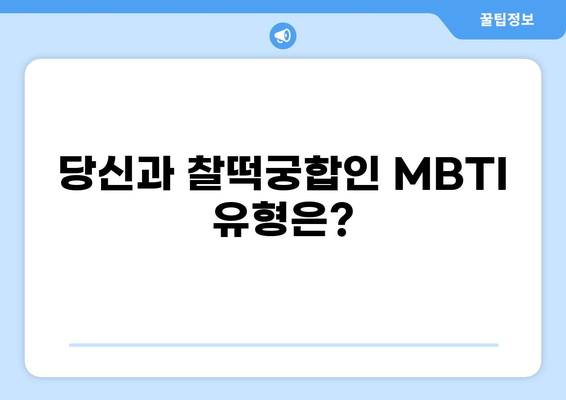 MBTI 성격유형 궁합| 나와 가장 잘 맞는 파트너는? | MBTI, 연애, 관계, 호환성, 분석