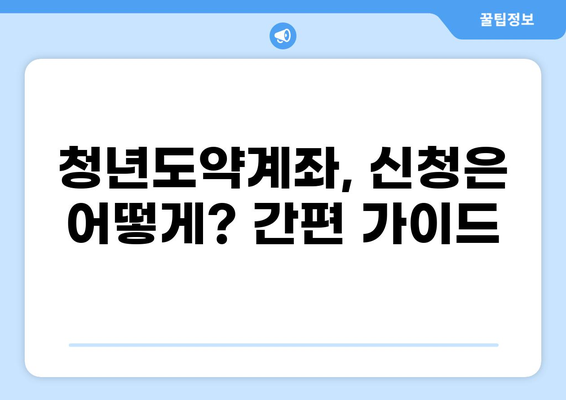 청년도약계좌, 혜택부터 신청까지 완벽 정리 | 조건, 신청방법, 자격, 가이드