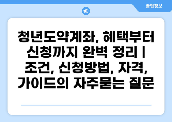 청년도약계좌, 혜택부터 신청까지 완벽 정리 | 조건, 신청방법, 자격, 가이드