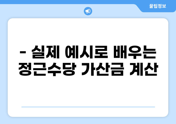 정근수당 가산금 계산법 완벽 가이드 | 계산 공식, 예시, 주의사항, 팁