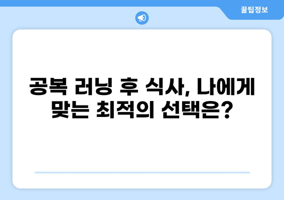 공복 러닝 후, 몸에 힘을 불어넣는 최고의 식사 | 러닝 후 식단, 영양, 효과, 레시피