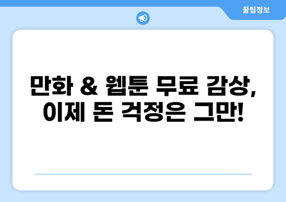 만화 & 웹툰 무료 감상! 놓치지 말아야 할 최고의 사이트 10곳 | 추천, 무료, 만화, 웹툰, 애니메이션