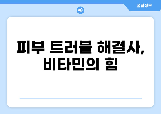 비타민과 피부 건강의 놀라운 관계| 당신의 피부를 위한 필수 영양소는? | 비타민, 피부, 건강, 영양