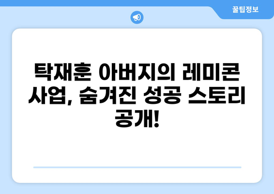 탁재훈 아버지가 설립한 레미콘 회사, 그 성공 스토리의 비밀 | 탁재훈, 레미콘, 사업, 성공