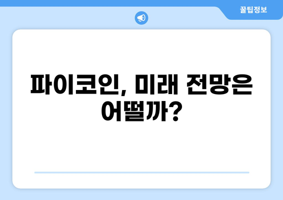 파이코인, 무엇이고 미래는? | 가치, 전망, 투자, 채굴