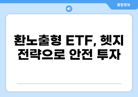미국 ETF 환노출형 헷지 전략| 달러 강세 속 안전 투자 | 환율 변동, 헷지, 투자 전략, ETF, 미국 주식