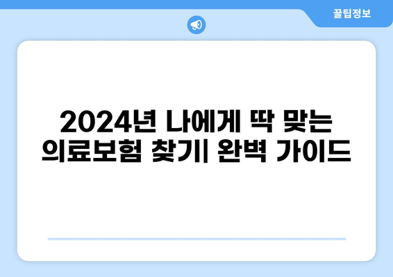 2024년 나에게 딱 맞는 의료보험 찾기| 최고의 종류와 갱신/비갱신 완벽 가이드 | 의료보험 비교, 보험료 계산, 보장 분석
