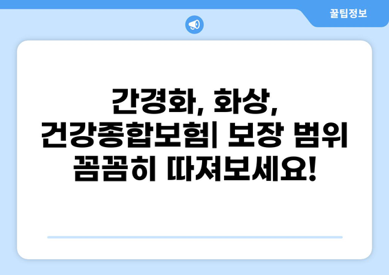 간경화, 화상, 혹은 건강종합보험? 나에게 맞는 보험 선택 가이드 | 간경화 보험, 화상 보험, 건강종합보험 비교 분석