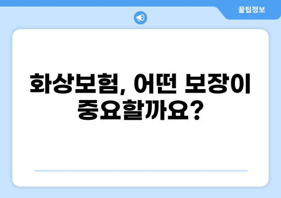 화상보험 보장 꼼꼼히 따져보기 | 놓치지 말아야 할 핵심 내용 | 화상, 보험, 보장, 팁, 가이드