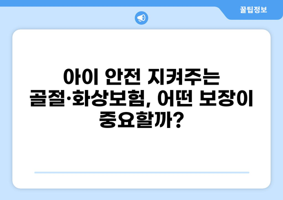 어린이보험 고지의무 완벽 가이드| 골절·화상보험 비교 분석 및 주요 보장 비교 | 어린이보험, 고지의무, 골절보험, 화상보험, 보험 비교