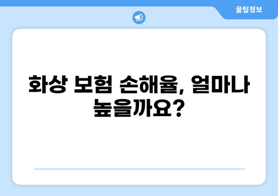 심재성 화상, 손실 보험으로 어떻게 보장받을 수 있을까요? | 화상 보험, 보장 범위, 손해율, 보험 가입 팁