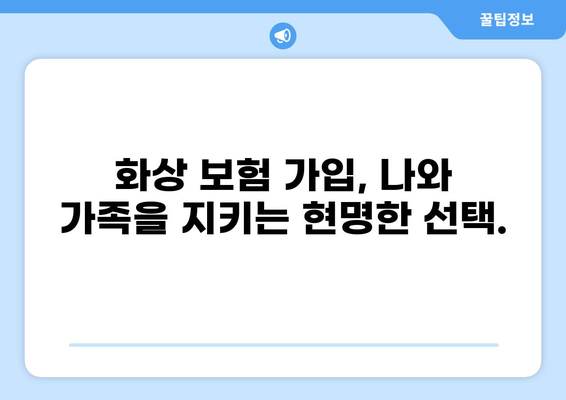화상 진단비 보장, 화상 보험 가입으로 안심하세요! | 화상 보험, 화상 진단비, 보험 가입, 안전