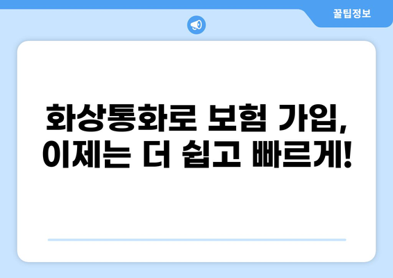 화상통화로 더 쉽게! 변화하는 보험 가입 방식 | 하이브리드 가입, 비대면, 보험 추천
