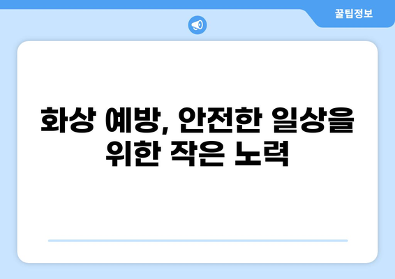 화상보험 완벽 가이드|  간단하게 알아보고 나에게 맞는 보장 구성하기 | 화상, 보험, 보장, 안전, 예방,