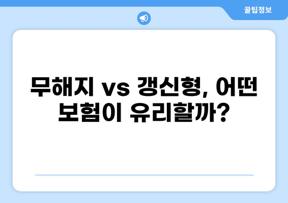 무해지건강보험으로 질병 병원비 부담 줄이기| 나에게 맞는 보장 찾는 방법 | 건강보험, 비갱신형, 보장 분석, 비교