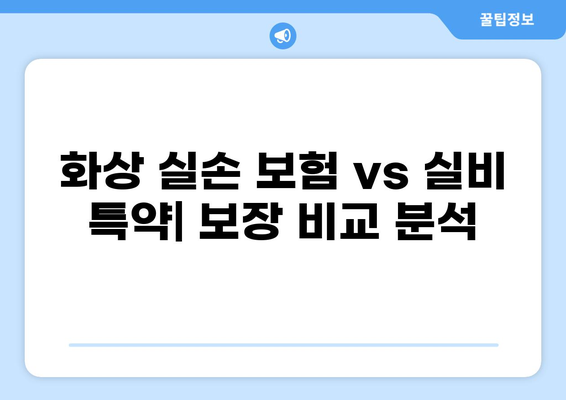 화상실손보험 vs 실비보험 특약 추가| 나에게 맞는 선택은? | 보장 비교, 추가 특약 분석, 보험료 계산