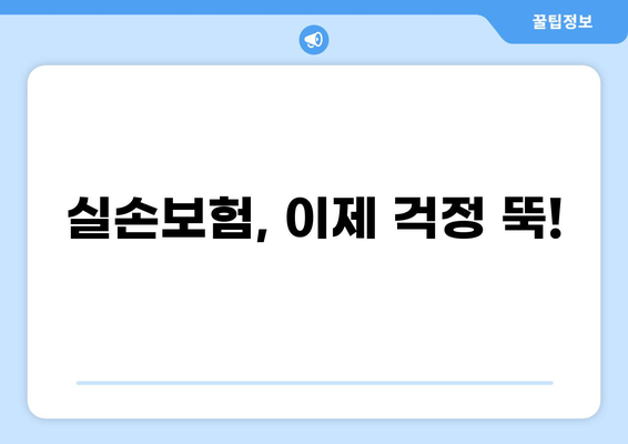 화상, 허혈성, 혈압약까지! 실손보험으로 든든하게 보장받자 | 실손보험, 화상, 허혈성, 혈압약, 보장 범위, 비교