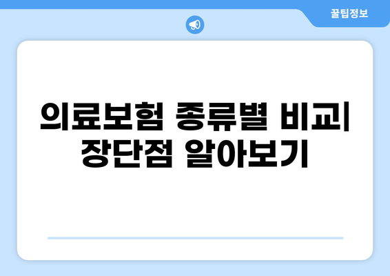 나에게 맞는 의료보험 찾기| 종류별 비교 & 갱신 정보 완벽 가이드 | 의료보험, 보험 갱신, 비교, 가입