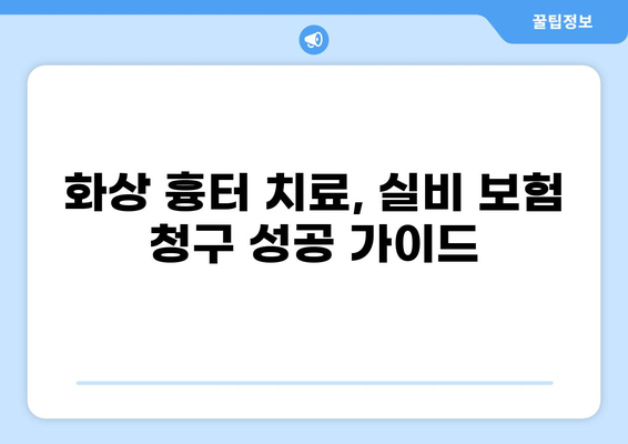 화상 흉터, 실비 보험으로 어떻게 처리할까요? | 화상, 흉터, 실비 보험, 보상, 절차, 가이드