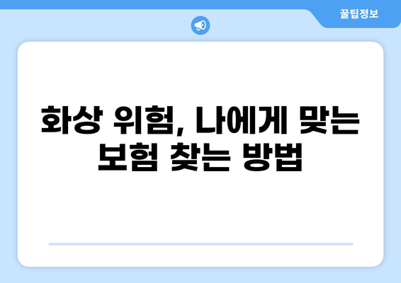 화상 진단비 보장, 제대로 알고 준비하세요! | 응급실보험, 화상, 보험 가이드