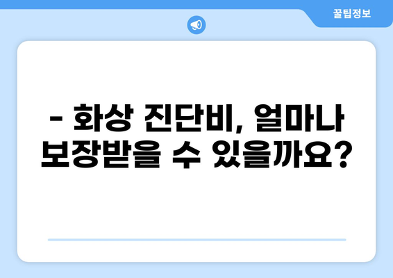 태아보험 화상 진단비, 꼭 필요할까요? | 필수 구성 항목, 보장 범위, 주의 사항