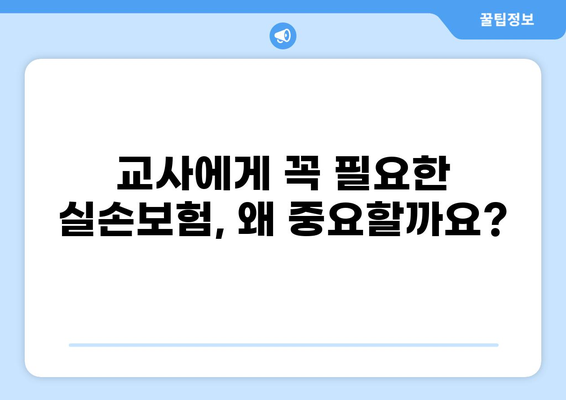 교사 실손보험 완벽 가이드| 화상 보장까지 더하여 안전하게! | 교사, 실손보험, 화상, 보장, 가이드, 추천