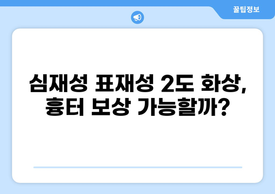 심재성 표재성 2도 화상, 실비 보험에서 흉터 인정 받을 수 있을까요? | 화상, 실비보험, 흉터, 보상