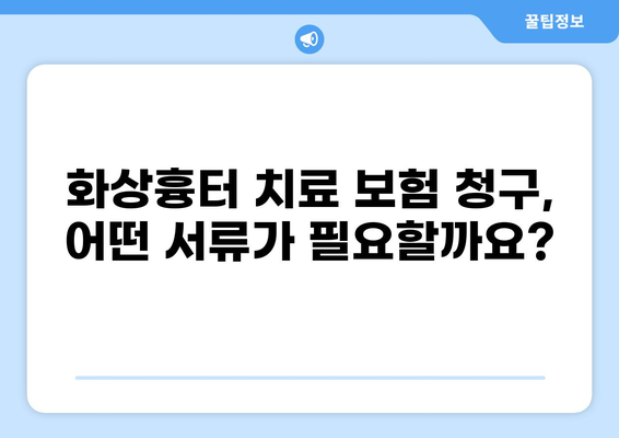 화상흉터 치료, 보험 청구 어떻게? | 치료 과정, 보험 혜택, 주의 사항