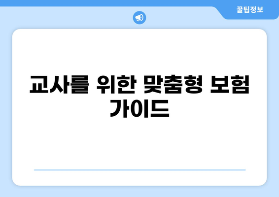 교사 보험에 꼭 필요한 화상 손실 보험 & 실비 보험 가이드 | 교사, 보험, 화상, 실비, 손해, 보장
