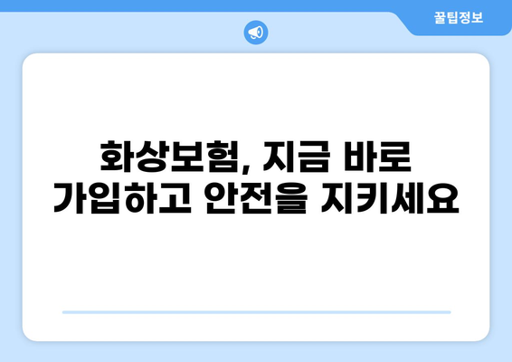 화상보험 간편 구성으로 마음 편한 보장, 지금 바로 시작하세요! | 화상보험 비교, 추천, 가입