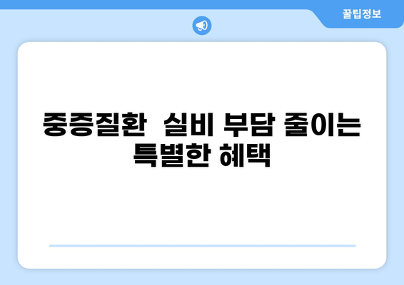 중증질환 실비 줄이는 본인 일부 부담금 산정특례제도 | 자세히 알아보기 | 건강보험, 의료비 지원, 혜택, 절차