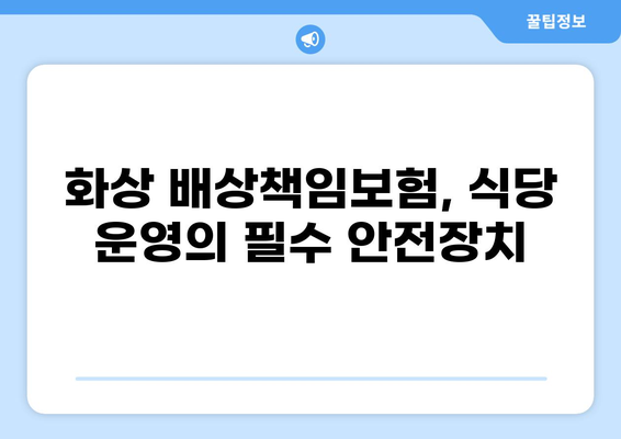 식당 화상 사고 예방 및 보장| 화상 배상책임보험 가이드 | 안전, 보험, 식당 운영, 손해 보상