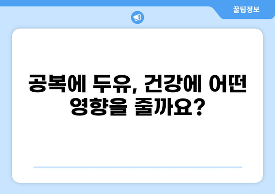공복에 마시는 두유, 건강에 도움이 될까요? | 공복 섭취, 영양 정보, 건강 효과, 주의사항