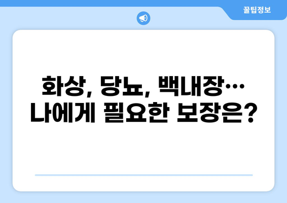 화상 보장부터 당뇨, 백내장까지! 나에게 딱 맞는 보험 찾기 | 보험 비교, 가입, 팁, 정보