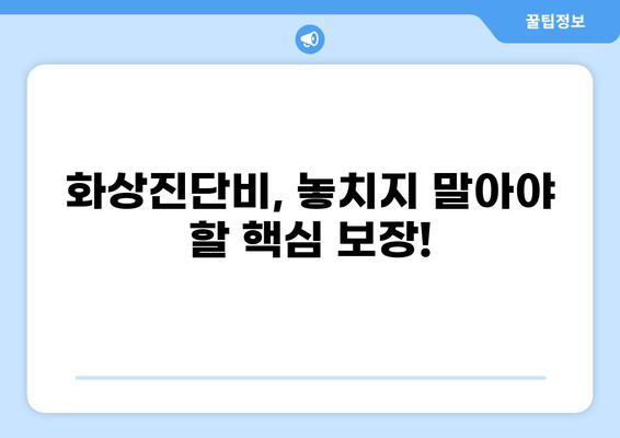 응급실보험 가입, 화상진단비 제대로 챙기는 핵심 가이드 | 화상, 진단비, 보장, 보험, 비교