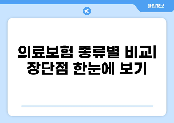 2024년 나에게 딱 맞는 의료 보험 찾기| 종류별 비교 & 갱신 비용 가이드 | 의료보험, 건강보험, 비교분석, 보험료
