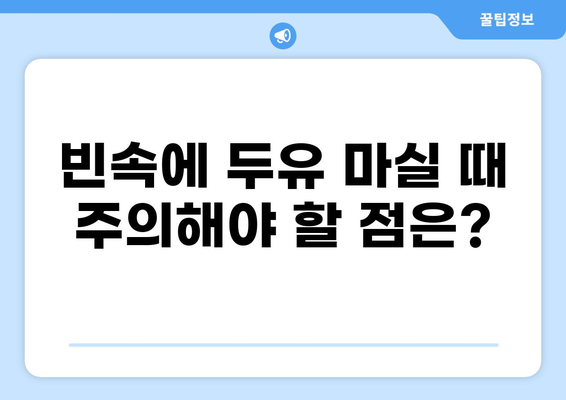 공복에 마시는 두유, 건강에 도움이 될까요? | 공복 섭취, 영양 정보, 건강 효과, 주의사항