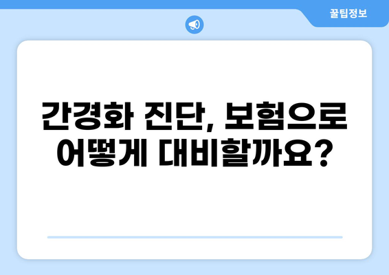 간경화 진단 받았다면? 보험, 이렇게 비교 분석하고 준비하세요! | 간경화 보험, 화상보험, 비교, 분석, 가이드