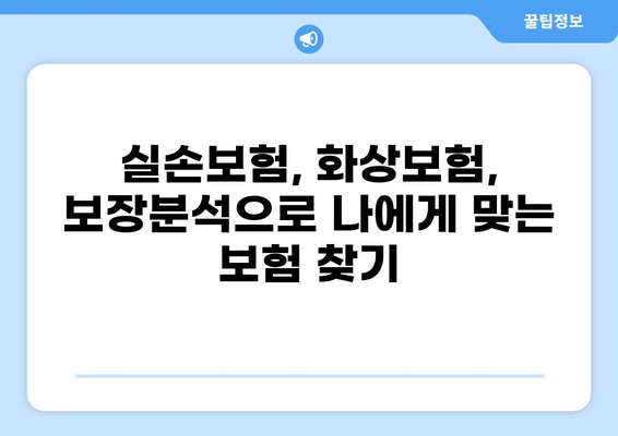 실손보험부터 화상실손보험까지! 나에게 맞는 보장 꼼꼼히 알아보고 활용하기 | 실손보험, 화상보험, 보장분석, 보험 가입 팁