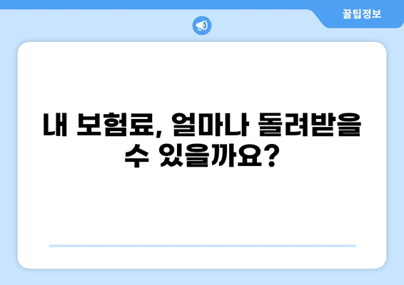 화상보험 해지, 꼭 알아야 할 핵심 사항 5가지 | 보험료 환급, 위약금, 해지 절차