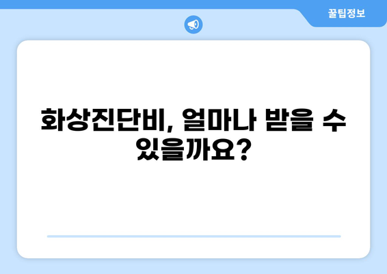 화상진단비로 든든한 화상보험 준비하기| 나에게 맞는 보험 찾는 방법 | 화상, 보험, 보장, 비교, 가이드