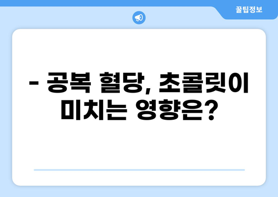 공복에 초콜릿 먹으면 혈당 어떻게 될까요? | 혈당 변화, 팁, 주의사항