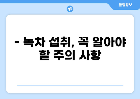 공복에 녹차, 건강에 좋은 선택일까요? | 녹차 효능, 공복 섭취, 주의 사항