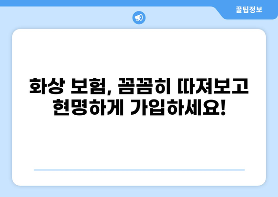 화상보험 보장 내용 꼼꼼히 살펴보는 7가지 팁 | 화상, 보험, 보장, 비교, 가입
