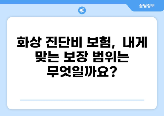 암 진단비 보험 vs 화상 진단비 보험| 나에게 맞는 선택은? | 보험 비교 노하우, 암, 화상, 진단비, 보장 범위, 보험료